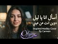 أسأل أنا يا ليل وين انت عن عيني بعدت بصوت كارمن ميدلي عراقي حزين 2026