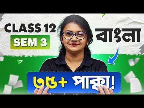 Target 35+ in Bengali 💯 WBCHSE Class 12 Sem 3 Exam Preparation Strategy | 3rd সেমিস্টার পরীক্ষা