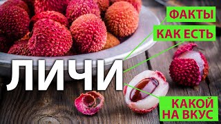 ЛИЧИ - как его есть, на что похож вкус этого экзотического фрукта