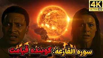 سوره القارعة: کوبنده قیامت 🌍🔥 | بازسازی سینمایی قرآن کریم – قسمت اول
