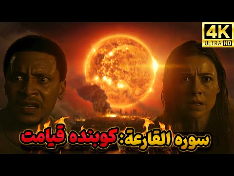 سوره القارعة کوبنده قیامت بازسازی سینمایی قرآن کریم قسمت اول