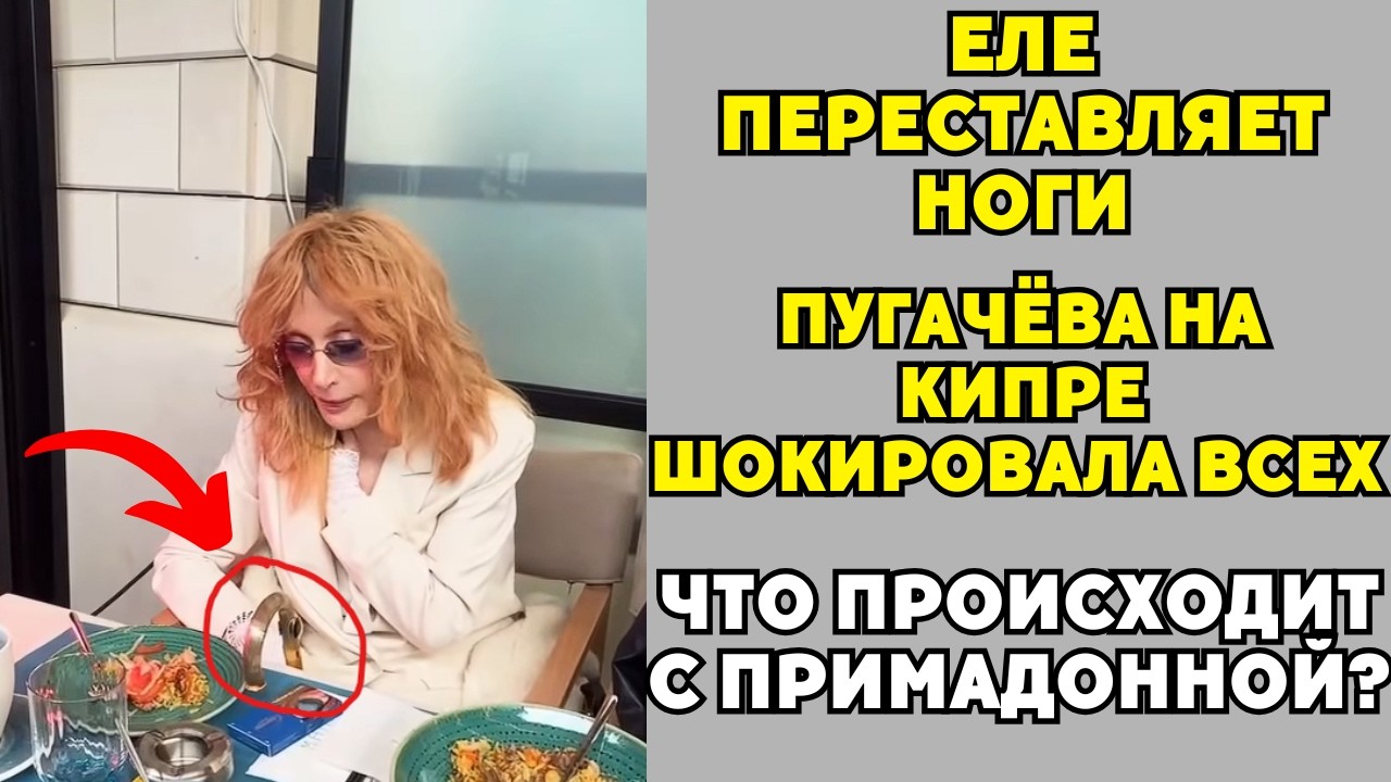 Алла Борисовна опирается на трость — первые кадры с Кипра без мужа шокировала всех!