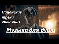 💣ПАЦАНСКИЕ Треки в Динамики 2021💣Чёткая Музыка в Машину🔝 🔥МУЗЫКА НА РАЙОН🔥☠️ Сборник Для Пацанов ☠️