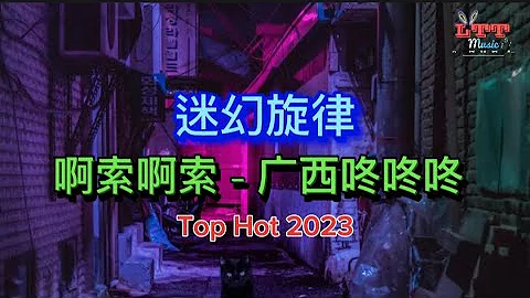 啊索啊索 迷幻旋律 (DJ抖音版) 广西咚咚咚 Mixtape Remix Hot Tiktok 2023 抖音热播 - 迷幻节奏咚咚咚 (Psychedelic Melody Vol 1)