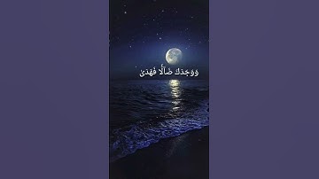 سورة الضحى اية 6_7 #المنشاوي #لايك #متابعه #اكسبلور