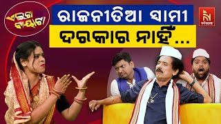 ମୋତେ ସାଧାସିଧା ସ୍ବାମୀ ଦରକାର, ବିଧାୟକ ନୁହେଁ … | Odia Comedy On Odisha Polls 2024 | Aeita Bayata