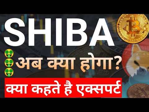 Shiba Inu Coin News Today || Shiba inu Coin Price Update