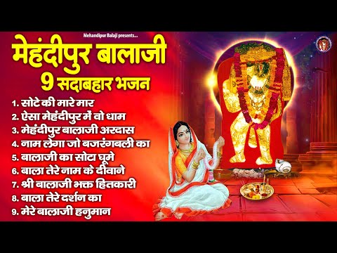 बालाजी के 9 सदाबहार भजन | घाटे वाले बाबा के भजन | मेहंदीपुर बालाजी भजन | 2024 Balaji Bhajan