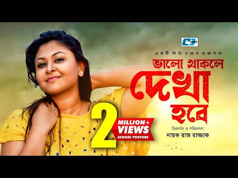 Valo Thakle Dekha Hobe | Somrat | Nafa | Doli Johor | Sajal | Borsha | Bangla  Natok 2017