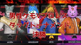 【男性ケモVプロレスタッグトーナメント】決勝戦