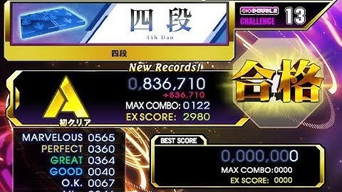 DDR A3 DP七段を目指して：その3【四段合格】