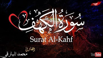 سورة الكهف كاملة||مريحه للعقل والقلب💜 (راحه نفسية)||القارئ محمد البارقي