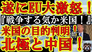 【トランプ『北極圏に中国軍とロシア軍が侵入しているだろうが！EUは防衛できていないぞ！だからグリーンランドを米国が管理するって言ってんだ！』】ドイツとフランスが大激怒したがコレも良いキレ方だね♪北極圏