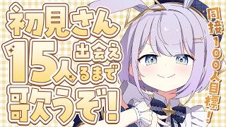 【 #歌枠 /  KARAOKE 】初見さん15人に出会えるまで耐久歌枠！ROM歓迎◎【 #新人vtuber / #Vsinger /#天ノ羽うゆ 】