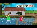     bengali moral stories cartoon  rupkothar golpo  thakumar jhuli  cinetoons