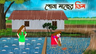 পোনা মাছের ডিম | Bengali Moral Stories Cartoon | Rupkothar Golpo | Thakumar Jhuli | CINETOONS