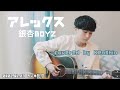 アレックス/銀杏BOYZ  covered by Kenshin (2022.01.23 ラジオ配信)