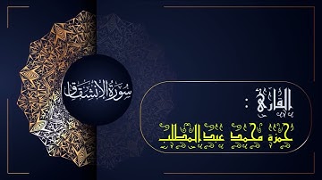 سورة الإنشقاق(084)- جزء عم | القارئ حمزة محمد عبدالمطلب |sûrat AL-inshiqaq(084)-Sheikh hamza mohamed