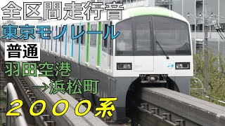 【全区間走行音】東京モノレール 2000系 [普通]浜松町行き 2023
