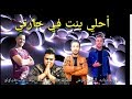 مهرجان أحلي بنت في حارتي |فيديو كليب 2020