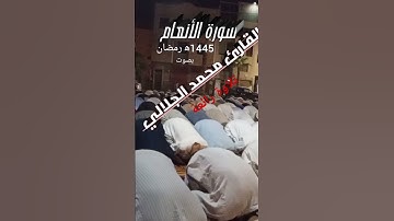 سورة الأنعام بصوت القارئ محمد الجلالي تلاوة خاشعة ،💯♥️.                       #_سورةالانعام