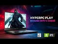 HYPERPC PLAY - возьми игру с собой