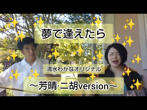 夢で逢えたら/清水わかなオリジナル～芳晴·ニ胡version～