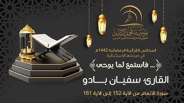 القارئ  سفيان بادو - المجالس القرآنيـة الرمضانية 1442هـ