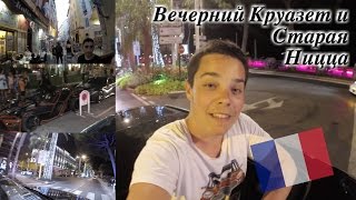 Лазурный Берег 2015 - Вечерний Круазет и Старая Ницца(Подписывайтесь на новые ролики и ставьте лайки Моя партнерка..., 2015-08-17T13:00:01.000Z)