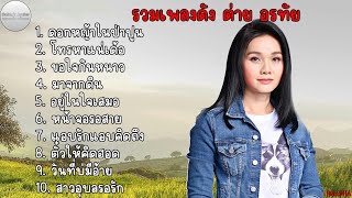 รวมเพลงฮิต เพราะๆ ต่าย อรทัย | ดอกหญ้าในป่าปูน , โทรหาแน่เด้อ , ขอใจกันหนาว , มาจากดิน