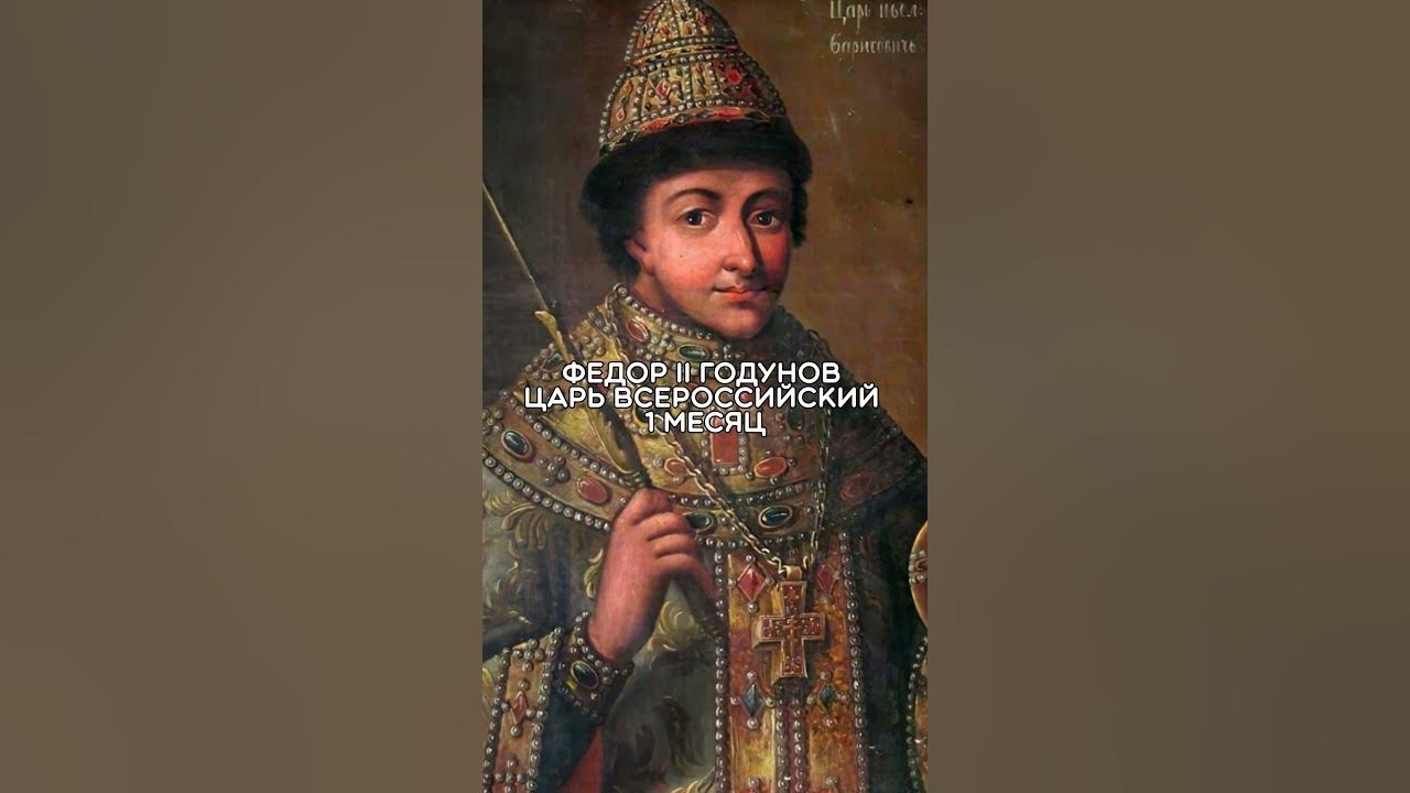 Сколько правили годуновы. Династия Годуновых. 1510 Кто правил. Кто правил Россией в 1492 году. Кто правил в Польше в 1700.