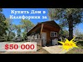 Как купить Дом в Калифорнии за 50К?