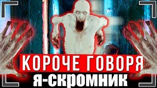 КОРОЧЕ ГОВОРЯ Я - СКРОМНИК SCP 096 [От первого лица] | ХОРРОР В РЕАЛЬНОЙ ЖИЗНИ