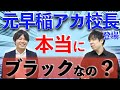恐ろしい？現場の実態を早稲田アカデミー元校長が証言します