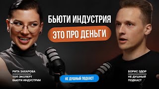 Рита Захарова - Топ эксперт бьюти индустрии. НЕ ДУШНЫЙ подкаст с Борисом Здор