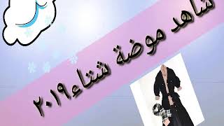 موضة شتاء ٢٠١٩?? من المحلات ??