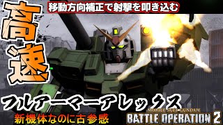 『バトオペ2』フルアーマーアレックス！高速不規則移動から繰り出す支援機の火力【機動戦士ガンダムバトルオペレーション2】『Gundam Battle Operation 2』GBO2新機体