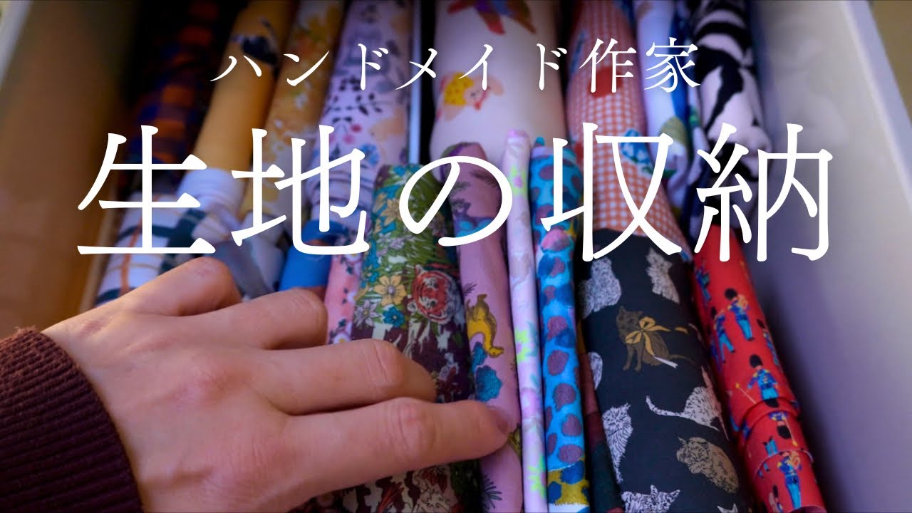 【生地の収納】作業部屋/お気に入り/布収納