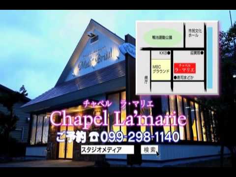 小さな結婚式場『ラ･マリエ』 CM