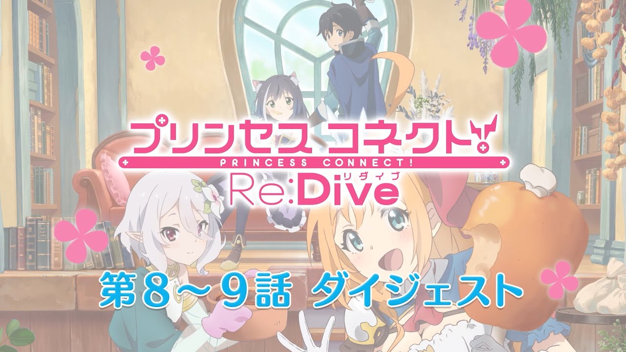アニメ「プリンセスコネクト！Re:Dive」第8～9話ダイジェスト映像