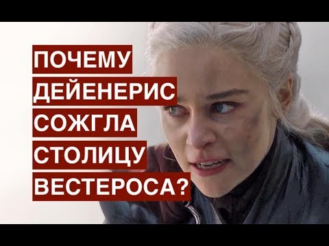 Почему Дейенерис сожгла столицу Вестероса?