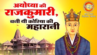 Ayodhya Story | राम की नगरी में एक राजकुमारी ने जब कोरिया के महाराज से की शादी, सुने पूरी कहानी