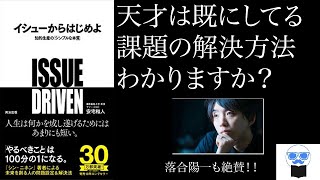 【イシューからはじめよ】落合陽一さんも絶賛 | 安宅和人さん