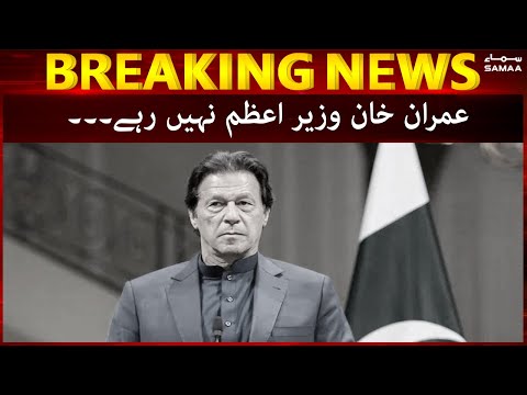 Breaking News: Imran Khan wazir e azam nahi rahe