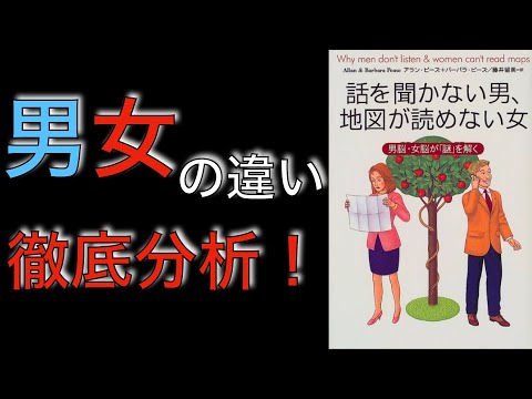 〜10分で要約〜話を聞かない男、地図が読めない女