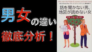 〜10分で要約〜話を聞かない男、地図が読めない女