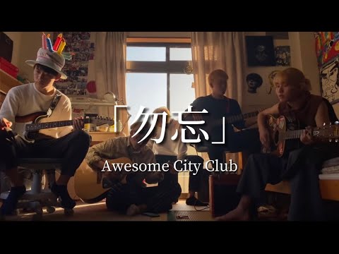 勿忘/Awesome City Club cover - YouTube