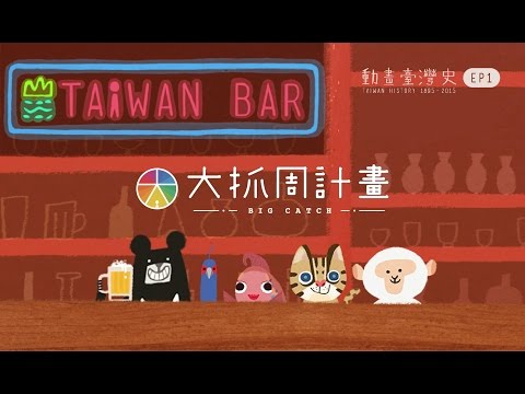 『鬼島現代化！劉銘傳與蔣經國，的中間。』臺灣吧-第1集 Taiwan Bar EP1 Taiwan’s Modernization!