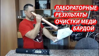 видео: Очистил медь? Где результат? Что за фэйк или фотомонтаж!!! Шульман продает концентрат барды. картинка: Очистил медь? Где результат? Что за фэйк или фотомонтаж!!! Шульман продает концентрат барды.