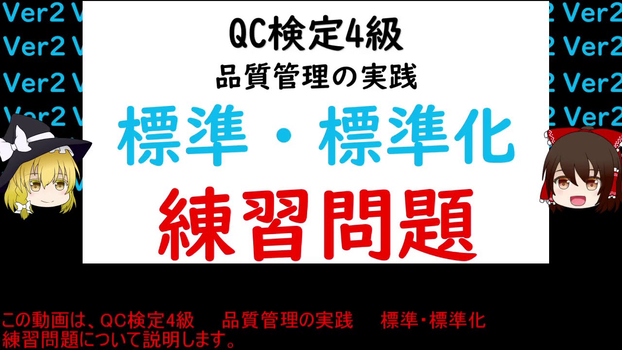 品質管理の実践 標準・標準化 練習問題 QC検定4級 【品質管理,QC検定 4級対応】標準 標準化 業務に関する標準 物品に関する標準 いろいろな標準(国際標準・国家標準) 過去問